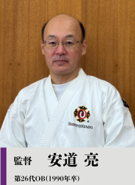 監督 安道亮 第26代OB (1990年卒)