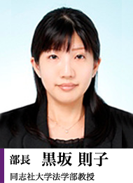 部長 黒坂 則子