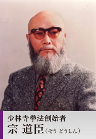 少林寺拳法創始者 宗 道臣(そう どうしん)