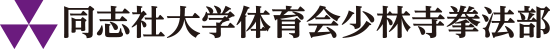 同志社大学体育会少林寺拳法部