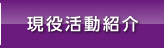 現役活動紹介