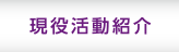 現役活動紹介