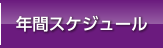 年間スケジュール