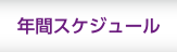 年間スケジュール