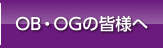 OB・OGの皆様へ