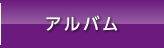 アルバム