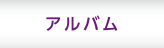 アルバム