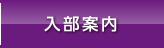 入部案内