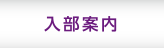 入部案内