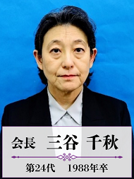 OB・OG会会長 三谷千秋 第24代(1988年卒)