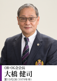 OB・OG会会長 大橋健司 第15代OB(1979年卒)